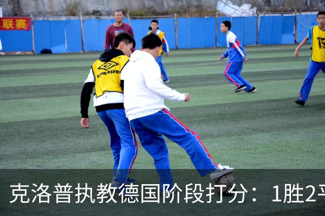 克洛普执教德国阶段打分：1胜2平1负仅胜塞尔维亚，首负希腊