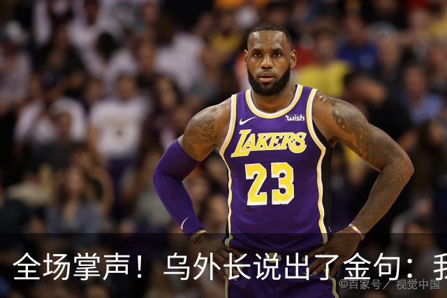 全场掌声！乌外长说出了金句：我们从无牌可打，到别把牌打出去