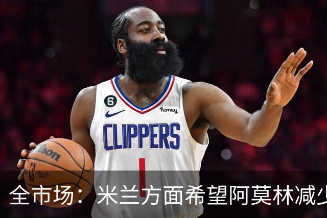 全市场：米兰方面希望阿莫林减少试验、提升确定性