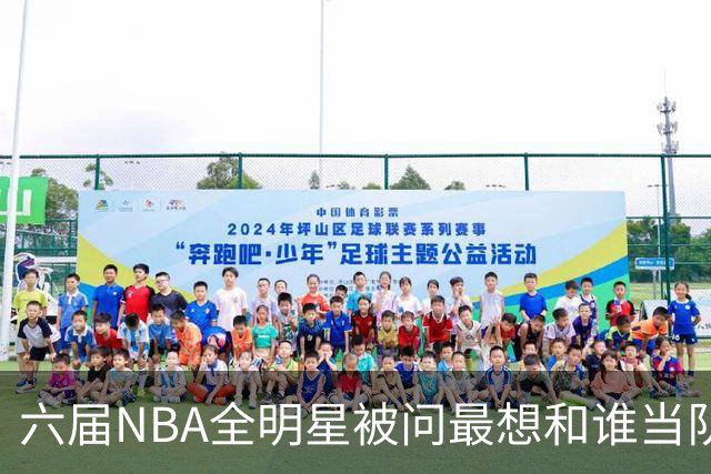 六届NBA全明星被问最想和谁当队友，他脱口而出凯特琳·克拉克