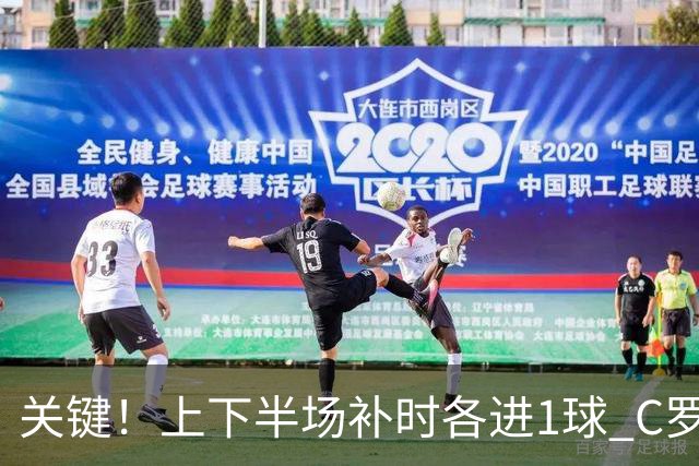 关键！上下半场补时各进1球 C罗硬是为曼联救回1分