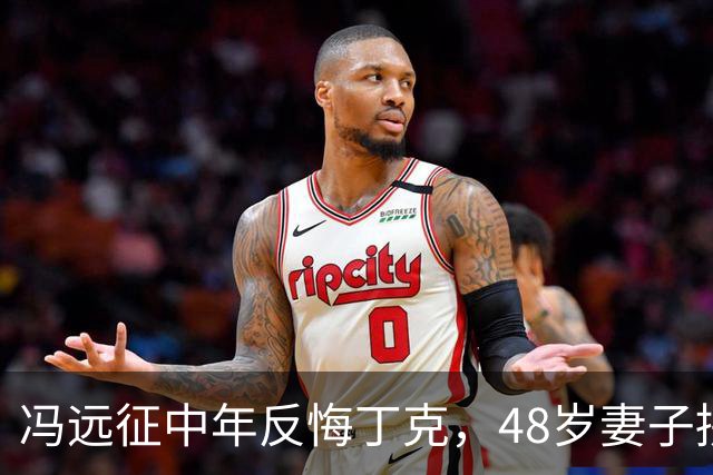 冯远征中年反悔丁克，48岁妻子拼命成全，最终选择治愈无数中年人