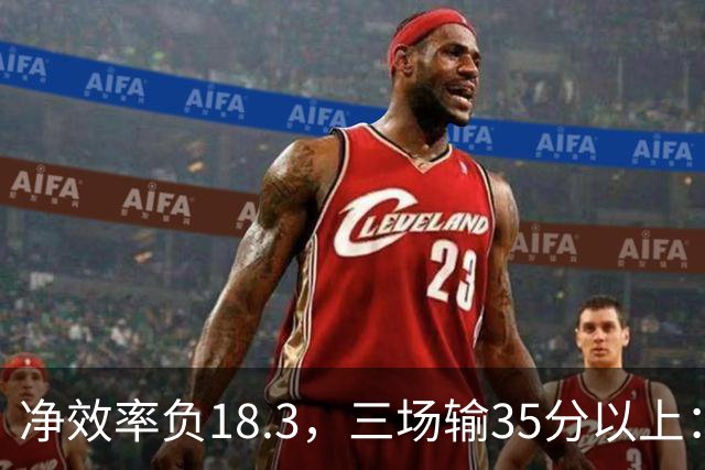 净效率负18.3，三场输35分以上：尼克斯碰上了最软的对手