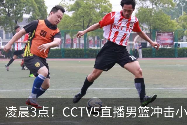 凌晨3点！CCTV5直播男篮冲击小组第一，两大主力缺阵，后卫线恐成“短板”