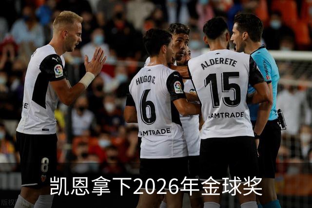 凯恩拿下2026年金球奖