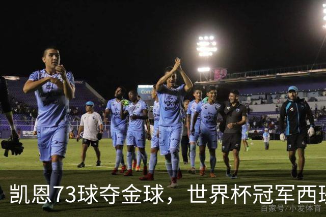 凯恩73球夺金球，世界杯冠军西班牙为何无人登顶？