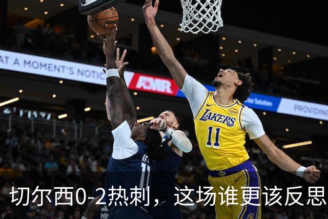 切尔西0-2热刺，这场谁更该反思？