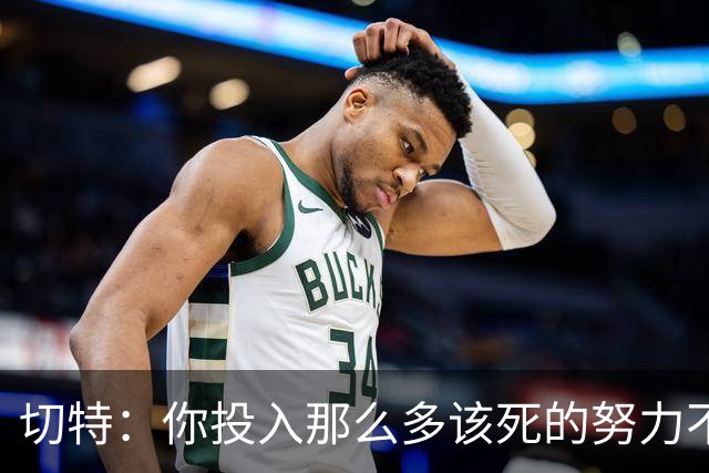 切特：你投入那么多该死的努力不是为了输球 没登顶就是彻底失败