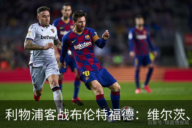 利物浦客战布伦特福德：维尔茨、伊萨克、索博斯洛伊首发