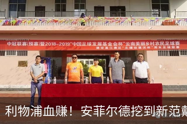 利物浦血赚！安菲尔德挖到新范戴克！18 岁天才横空出世
