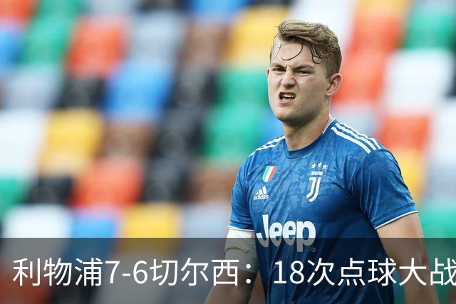 利物浦7-6切尔西：18次点球大战解析福法纳致命失误