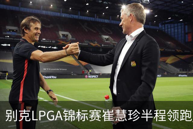 别克LPGA锦标赛崔慧珍半程领跑 殷若宁T7石昱莉T10