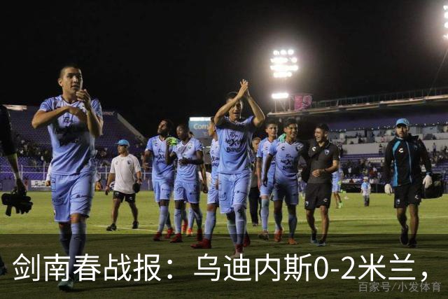 剑南春战报：乌迪内斯0-2米兰，普利西奇、哈钦森建功