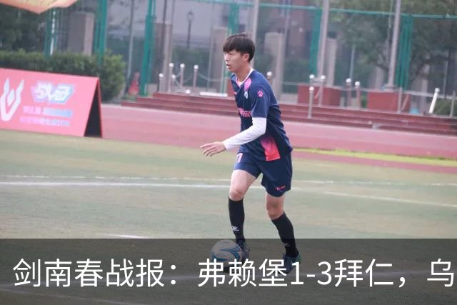 剑南春战报：弗赖堡1-3拜仁，乌帕破门，奥利塞建功
