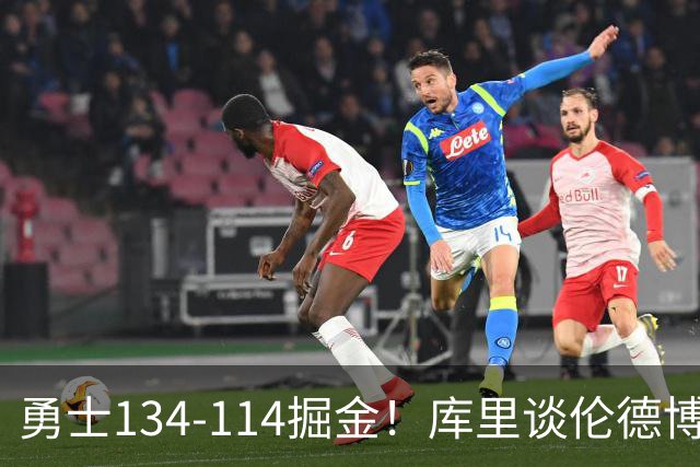 勇士134-114掘金！库里谈伦德博格直言不讳，格林满意一点，波杰也该夸