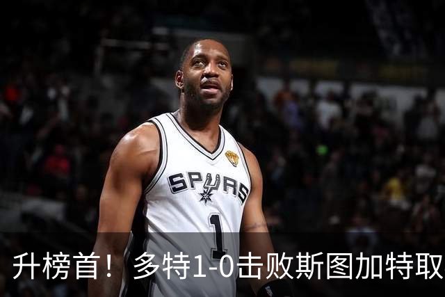 升榜首！多特1-0击败斯图加特取4连胜 小贝林厄姆助攻拜尔制胜