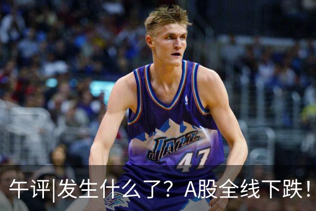 午评|发生什么了？A股全线下跌！