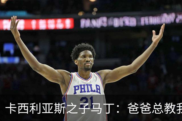 卡西利亚斯之子马丁：爸爸总教我谦逊，扑点没诀窍