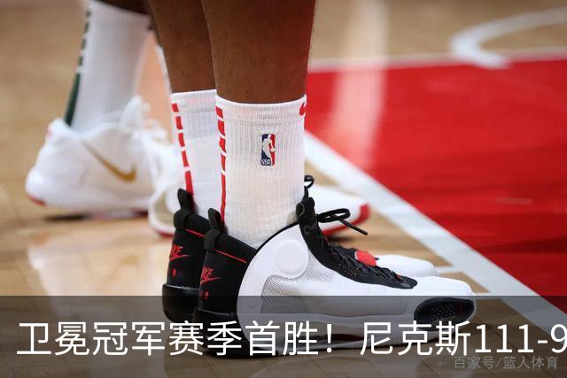 卫冕冠军赛季首胜！尼克斯111-97送活塞首败，唐斯狂砍27+20