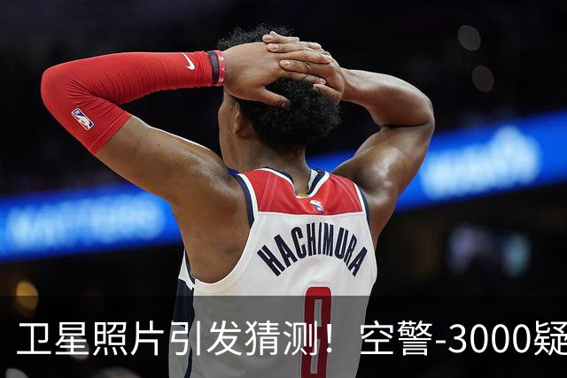 卫星照片引发猜测！空警-3000疑似现身，量产信号出现？