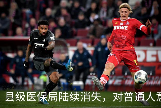 县级医保局陆续消失，对普通人意味着啥