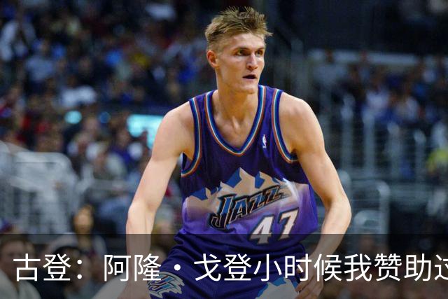 古登：阿隆·戈登小时候我赞助过他的球队 他进了NBA就大帽我