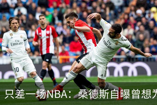 只差一场NBA：桑德斯自曝曾想为老鹰打一场，总经理没点头