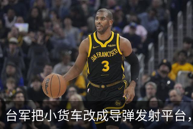 台军把小货车改成导弹发射平台，“只能右侧发射”