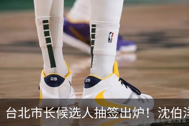 台北市长候选人抽签出炉！沈伯洋3号、蒋万安5号，1号竟是麻将党