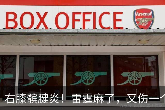 右膝髌腱炎！雷霆麻了，又伤一个！