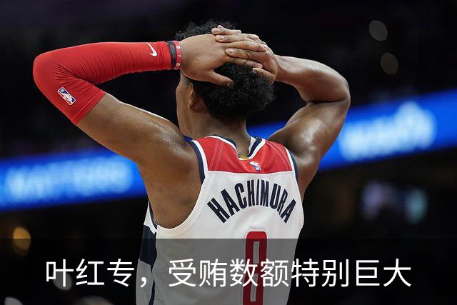 叶红专，受贿数额特别巨大