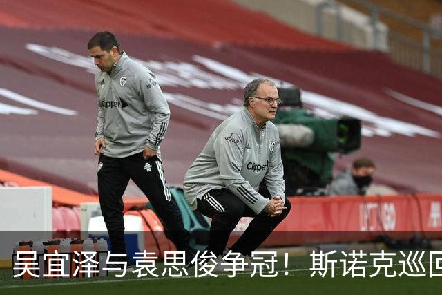 吴宜泽与袁思俊争冠！斯诺克巡回赛决赛历史中第10次上演中国德比