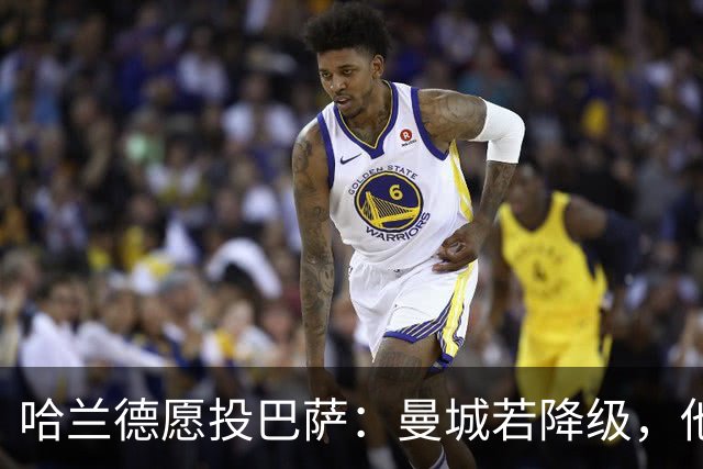 哈兰德愿投巴萨：曼城若降级，他首选不是阿森纳
