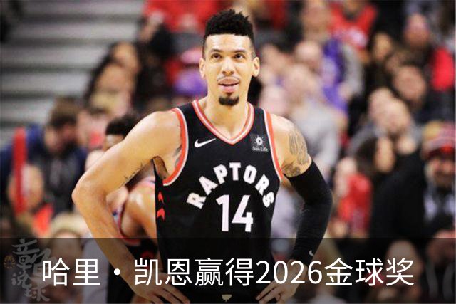 哈里·凯恩赢得2026金球奖
