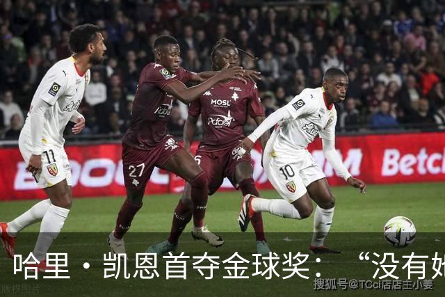 哈里·凯恩首夺金球奖：“没有她的陪伴和支持，我绝无办法站在这里”