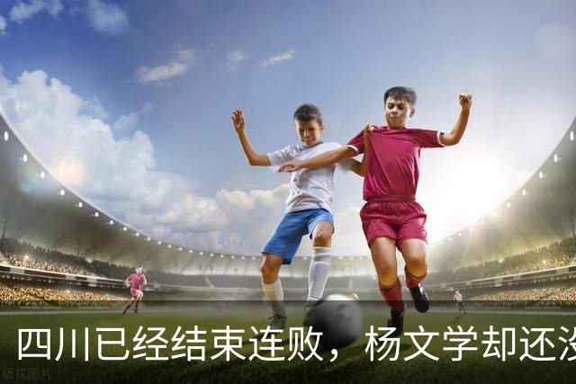 四川已经结束连败，杨文学却还没有，邱彪2战仅给他12分钟遭质疑