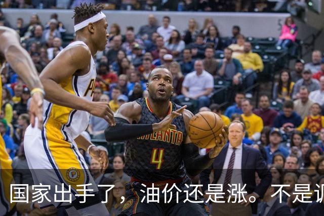国家出手了，油价还是涨。不是调控没用，是你盯错了地方
