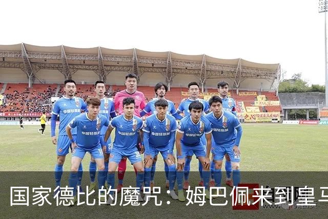 国家德比的魔咒：姆巴佩来到皇马后，为什么只赢过一次巴萨