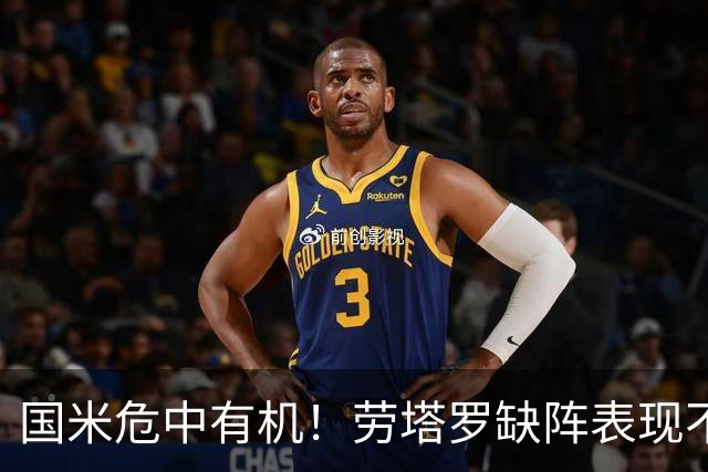 国米危中有机！劳塔罗缺阵表现不差，土豪入主难改大局！