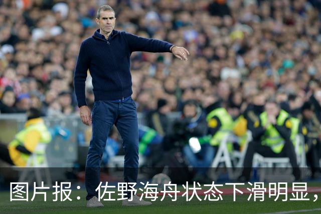图片报：佐野海舟状态下滑明显，或与今夏转会水晶宫失败有关