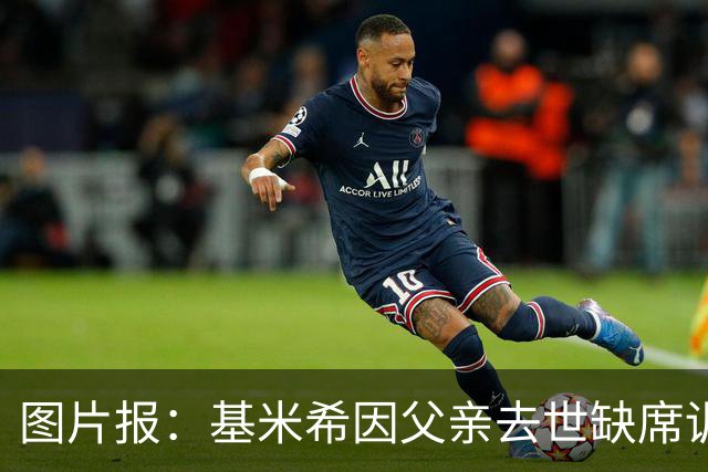 图片报：基米希因父亲去世缺席训练，能否出战弗赖堡存疑