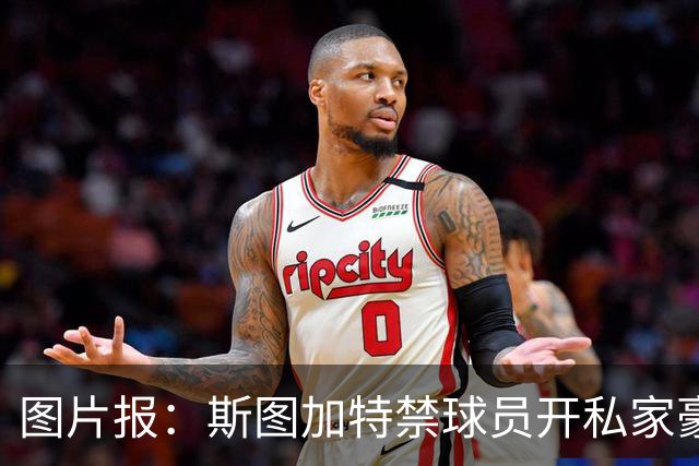 图片报：斯图加特禁球员开私家豪车去训练，违者将被罚款