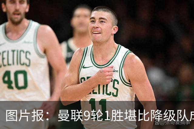 图片报：曼联9轮1胜堪比降级队成绩，卡里克面临下课危机