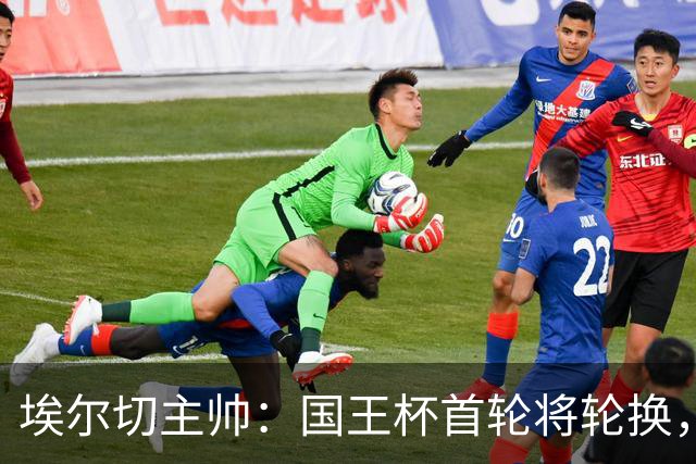 埃尔切主帅：国王杯首轮将轮换，伊图尔韦、洛莫纳科首发
