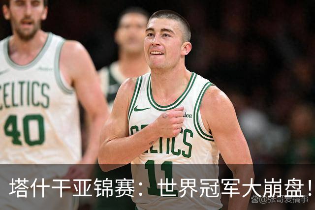 塔什干亚锦赛：世界冠军大崩盘！王艺迪全输，蒯曼大获全胜