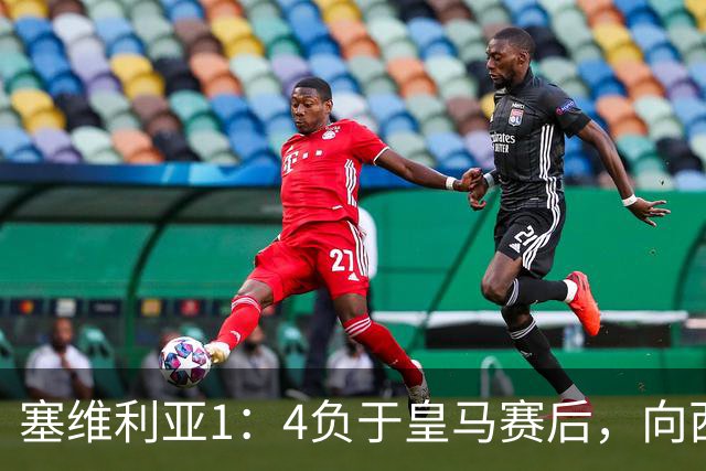 塞维利亚1：4负于皇马赛后，向西甲联盟正式提出申诉