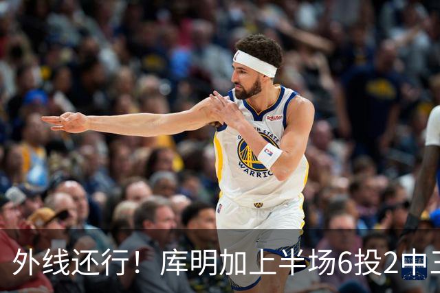外线还行！库明加上半场6投2中三分3中2 拿到8分2篮板