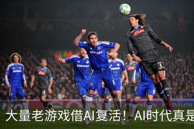 大量老游戏借AI复活！AI时代真是最好的游戏时代？