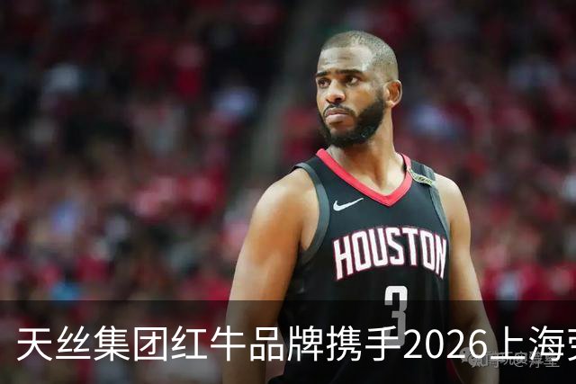 天丝集团红牛品牌携手2026上海劳力士大师赛，以顶尖赛事激发运动消费活力