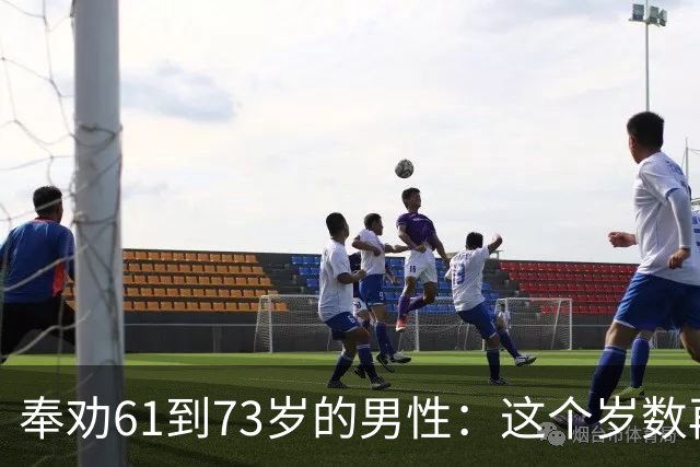 奉劝61到73岁的男性：这个岁数再贪色，就是你这辈子最致命的大坑